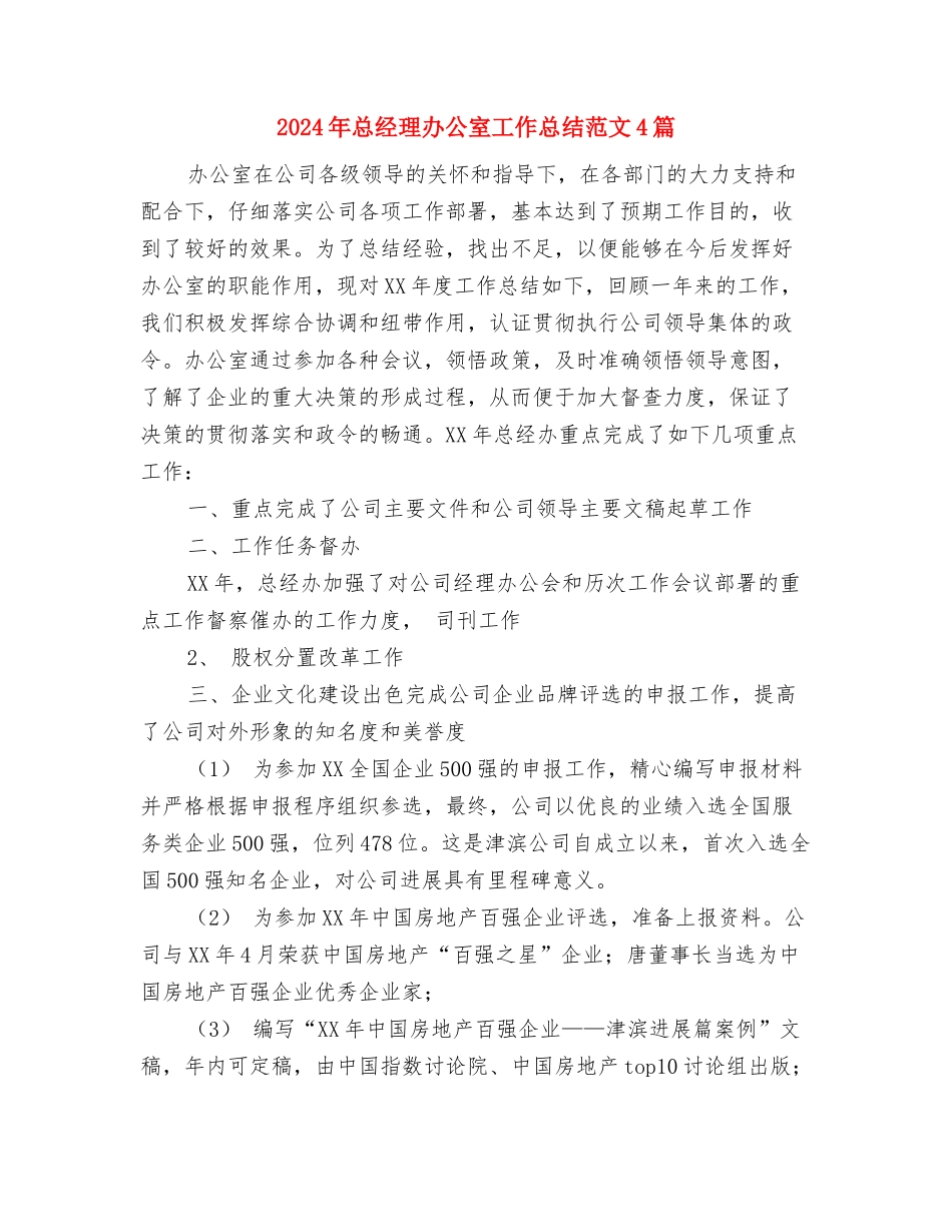 2024年总务后勤组长个人总结范文与2024年总经理办公室工作总结范文4篇汇编_第3页