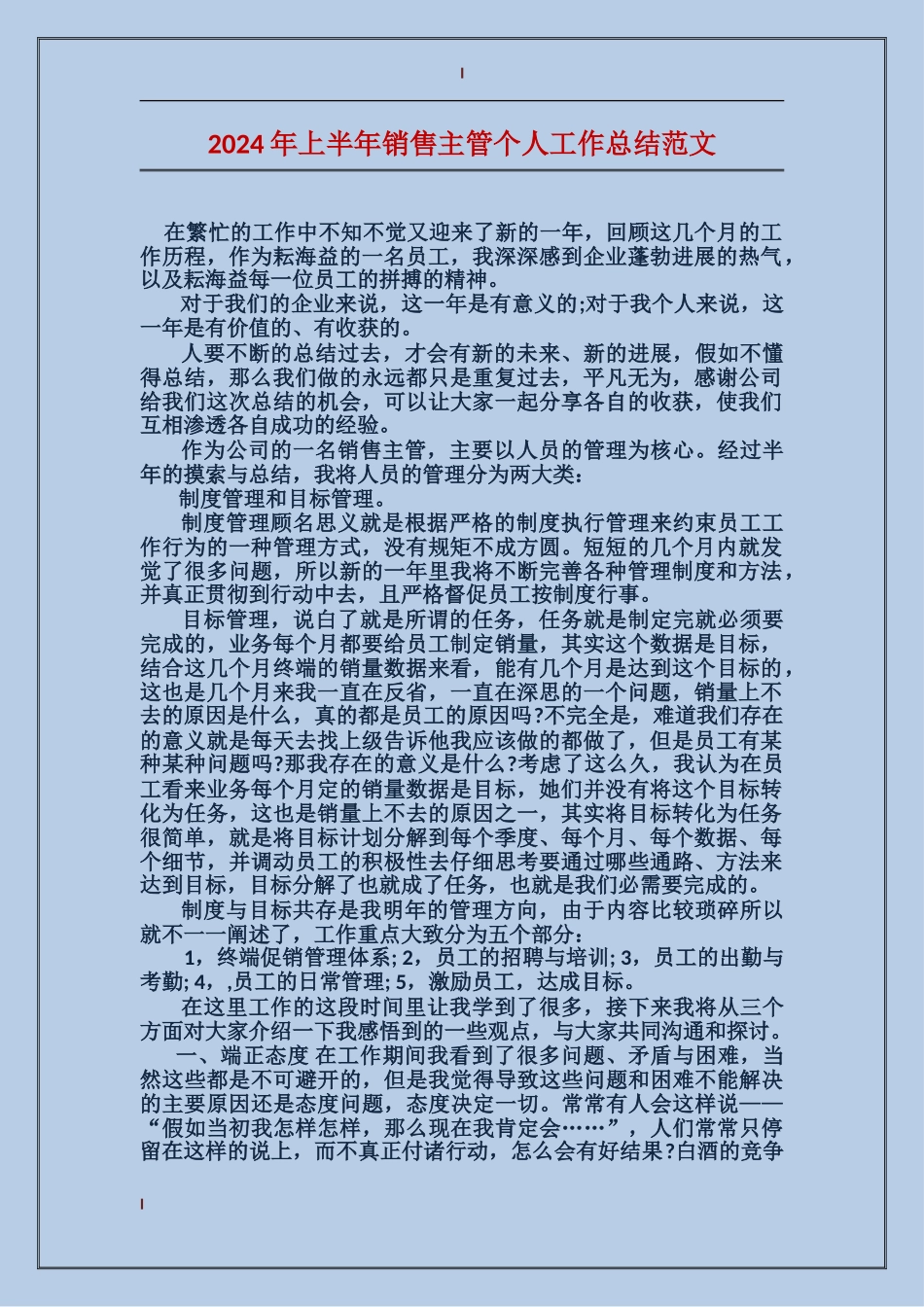 2017年上半年销售主管个人工作总结范文_第1页
