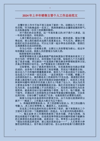 2017年上半年销售主管个人工作总结范文