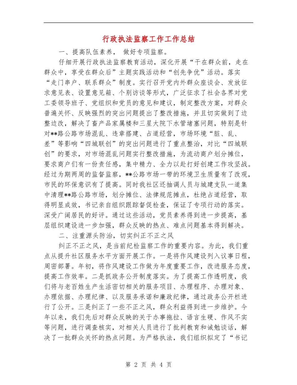 行政执法监察工作工作总结_第2页