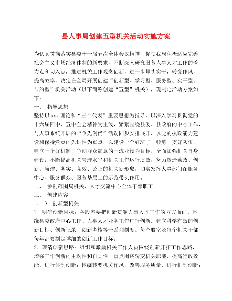 县人事局创建五型机关活动实施方案 _第1页