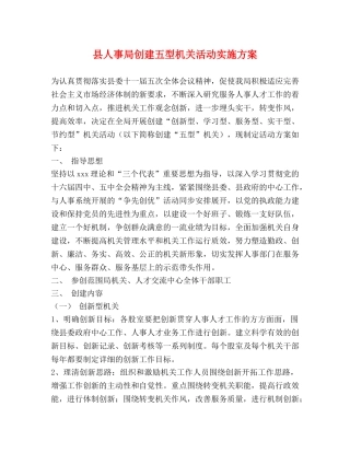 县人事局创建五型机关活动实施方案 