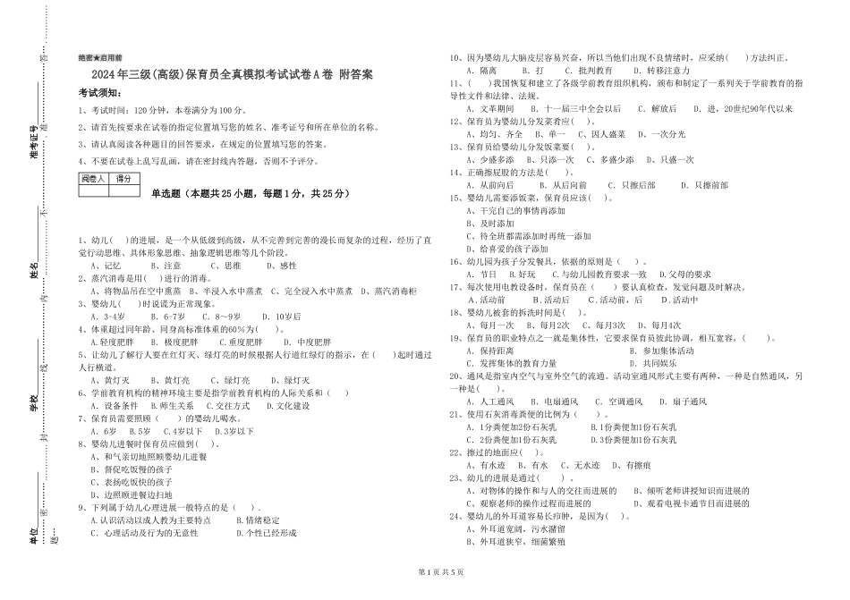 2024年三级(高级)保育员全真模拟考试试卷A卷-附答案_第1页