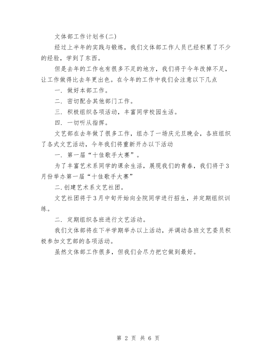 2024年文体部工作计划书范文与2024年文化体育工作计划汇编.doc_第2页