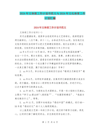2024年文体部工作计划书范文与2024年文化体育工作计划汇编.doc
