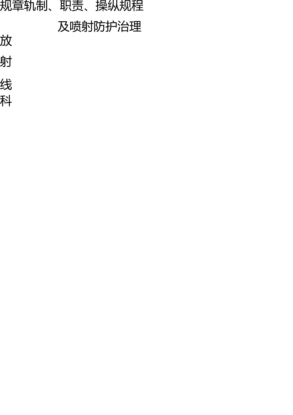 医院放射科规章制度 _第1页