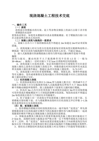 现浇混凝土工程技术交底1