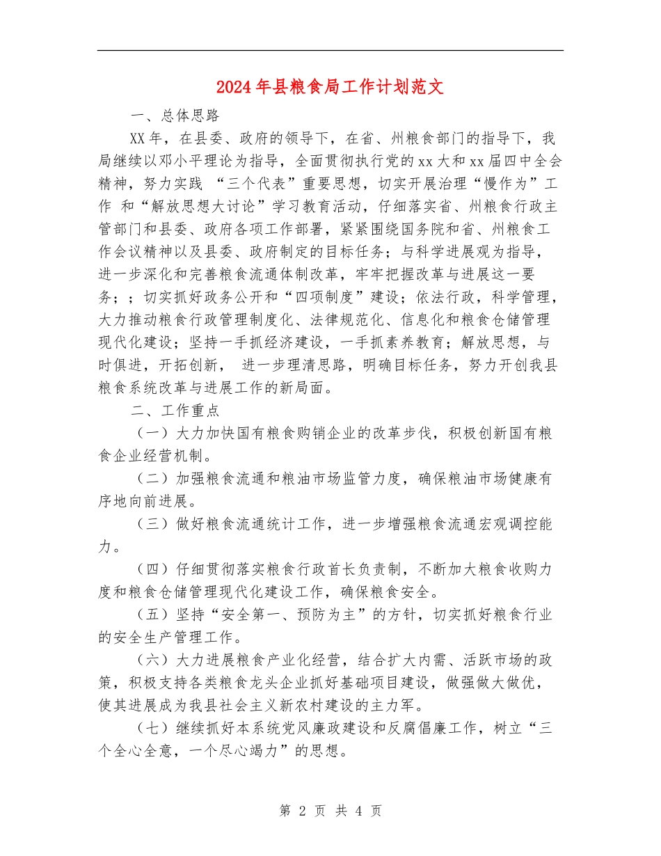2024年县粮食局工作计划范文_第2页