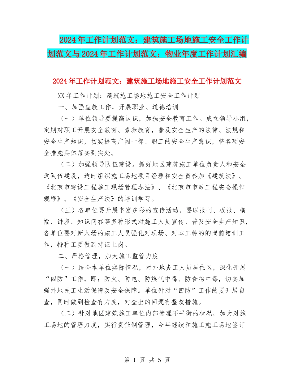 2024年工作计划范文：建筑工地施工安全工作计划范文与2024年工作计划范文：物业年度工作计划汇编_第1页