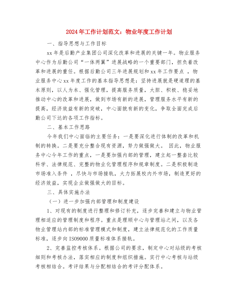 2024年工作计划范文：建筑工地施工安全工作计划范文与2024年工作计划范文：物业年度工作计划汇编_第3页