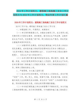 2024年工作计划范文：建筑工地施工安全工作计划范文与2024年工作计划范文：物业年度工作计划汇编