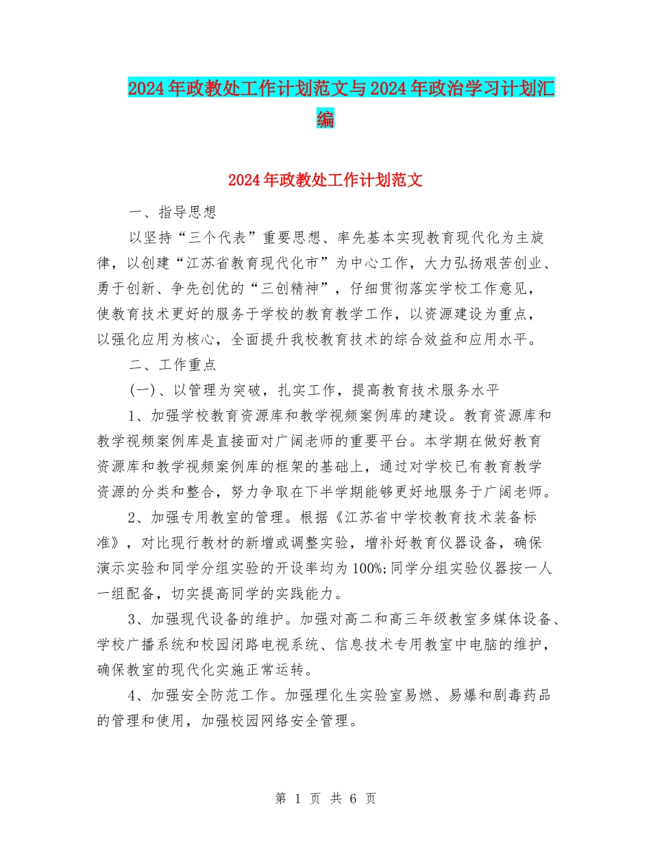 2024年政教处工作计划范文与2024年政治学习计划汇编_第1页