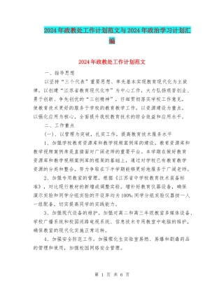 2024年政教处工作计划范文与2024年政治学习计划汇编