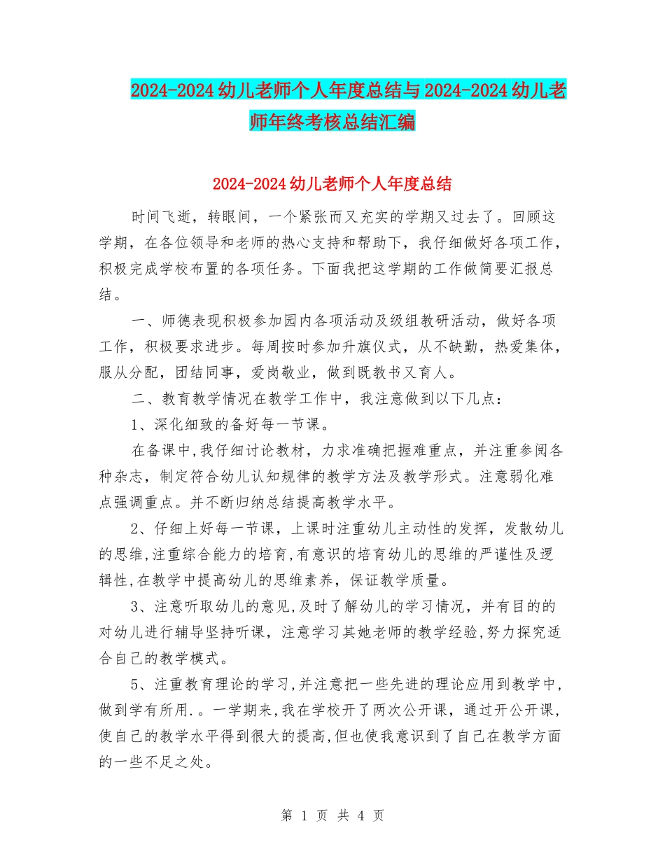 2024-2024幼儿教师个人年度总结与2024-2024幼儿教师年终考核总结汇编_第1页