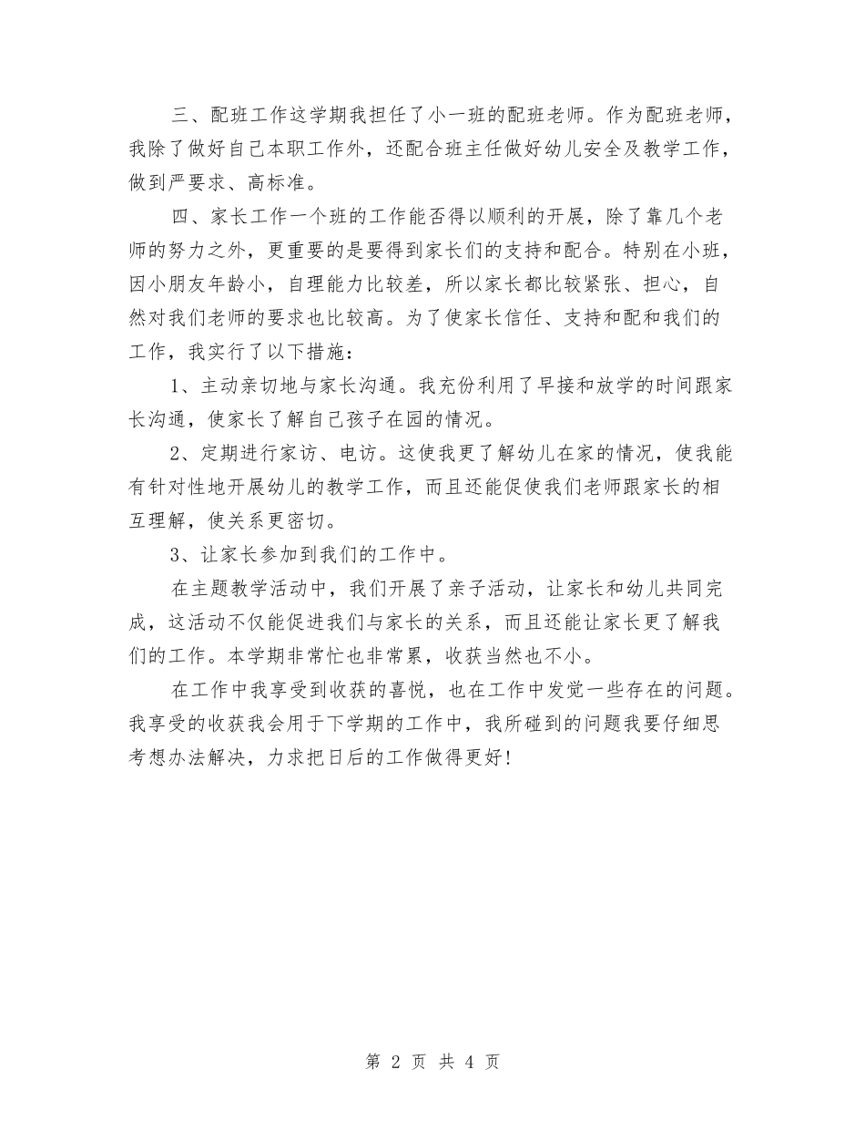 2024-2024幼儿教师个人年度总结与2024-2024幼儿教师年终考核总结汇编_第2页