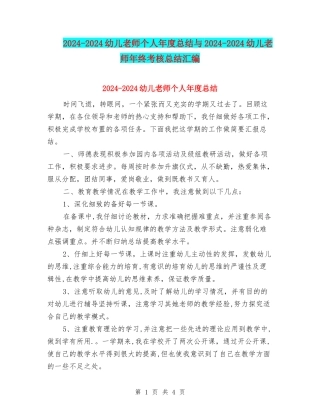 2024-2024幼儿教师个人年度总结与2024-2024幼儿教师年终考核总结汇编
