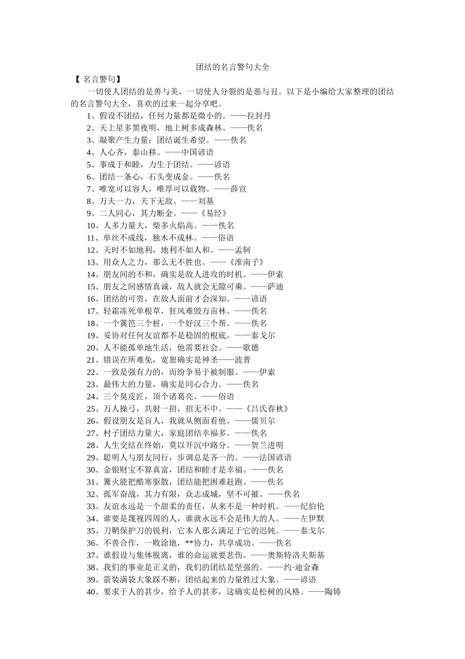 团结的名言警句大全 _第1页