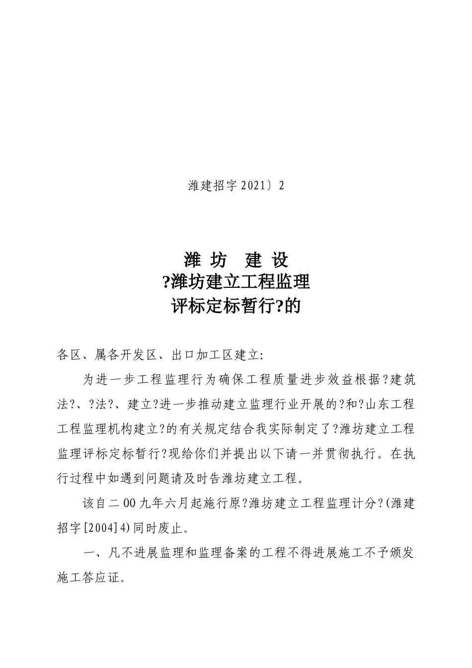 潍坊市建设工程监理招标评标定标暂行办法_第1页
