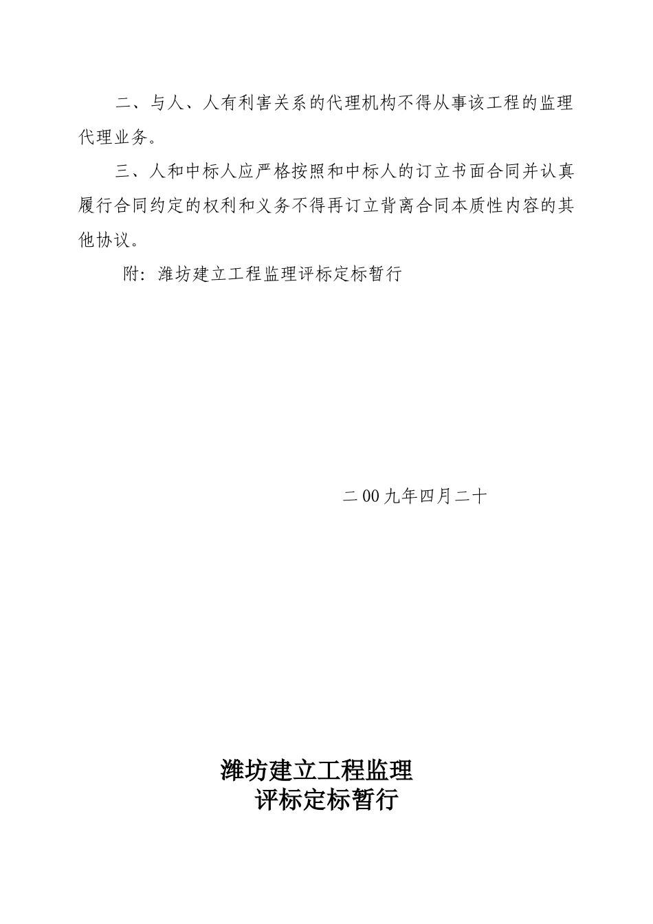 潍坊市建设工程监理招标评标定标暂行办法_第2页