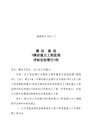潍坊市建设工程监理招标评标定标暂行办法