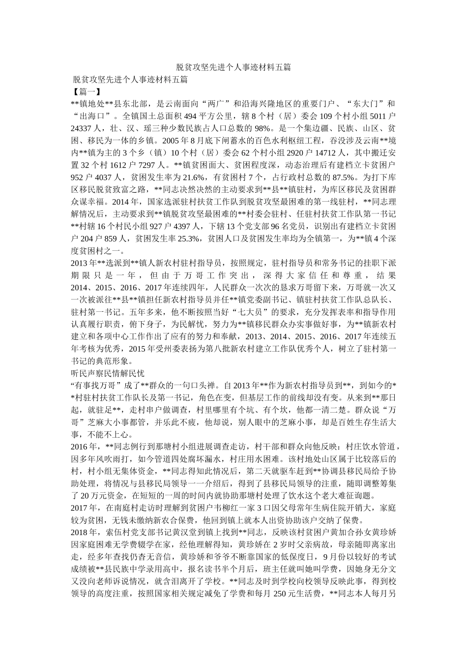 脱贫攻坚先进个人事迹材料五篇精选 _第1页