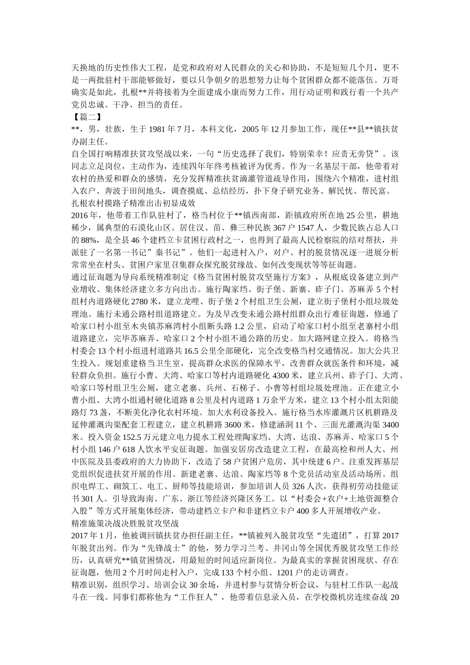 脱贫攻坚先进个人事迹材料五篇精选 _第3页