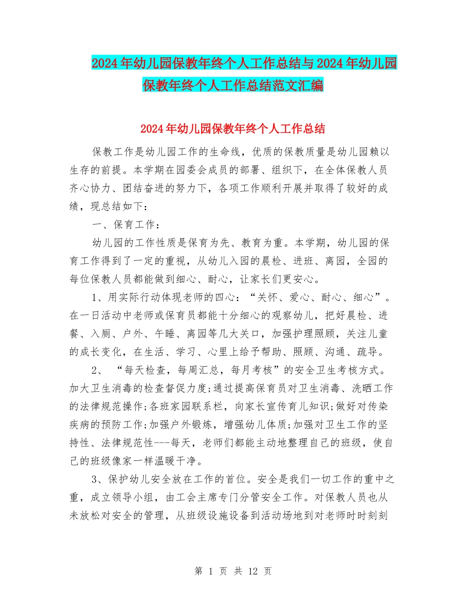 2024年幼儿园保教年终个人工作总结与2024年幼儿园保教年终个人工作总结范文汇编_第1页
