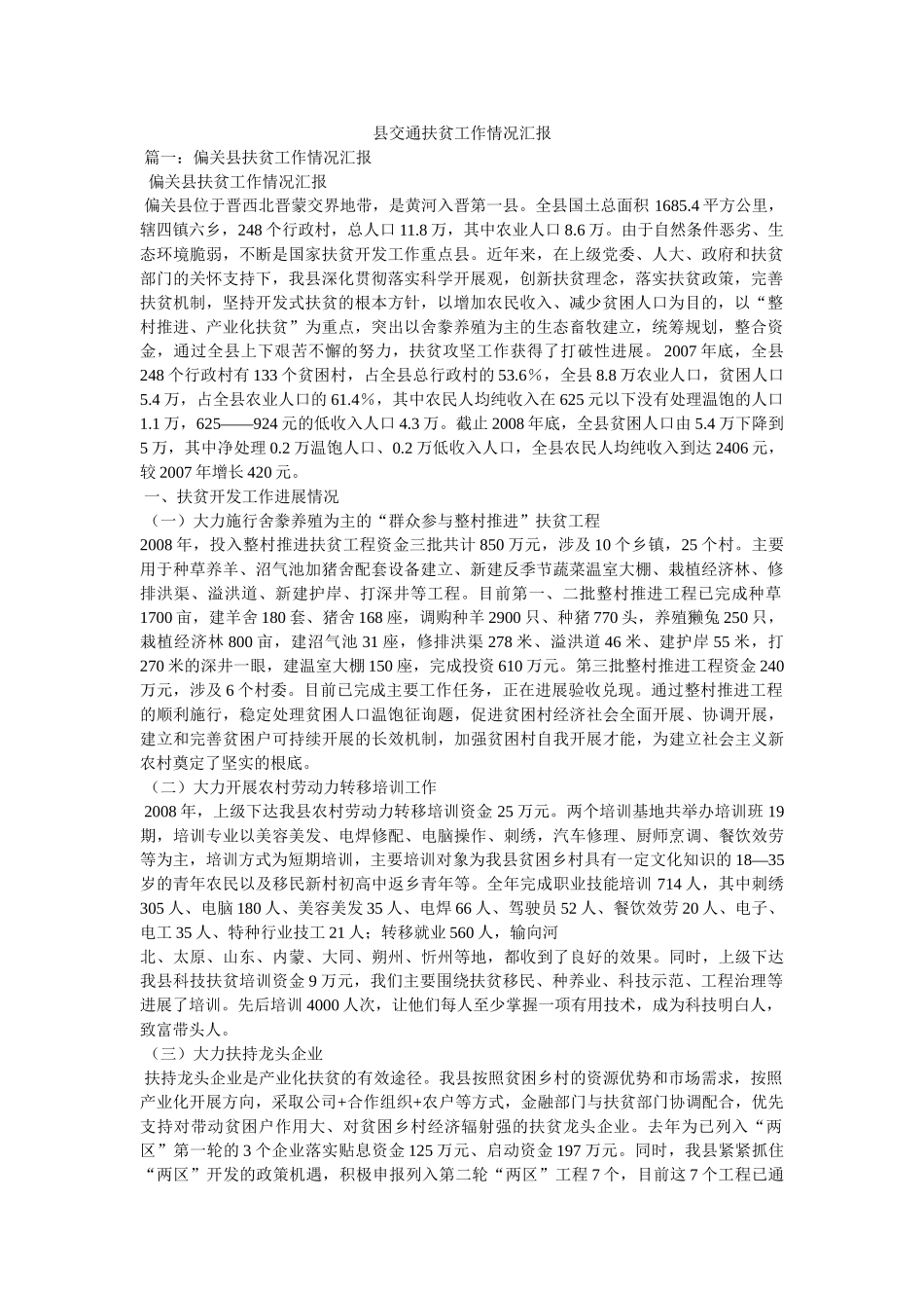 县交通扶贫工作情况汇报 _第1页