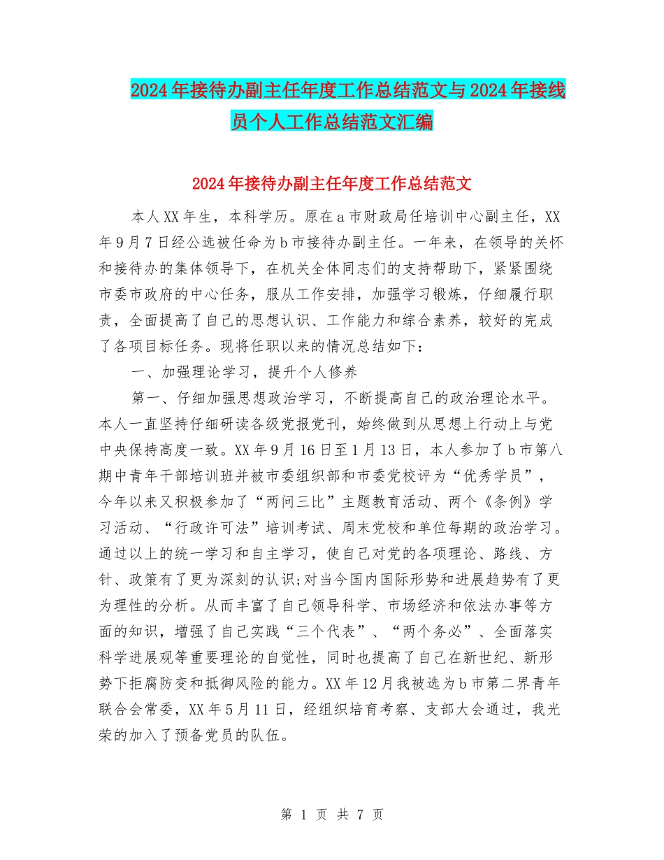 2024年接待办副主任年度工作总结范文与2024年接线员个人工作总结范文汇编_第1页