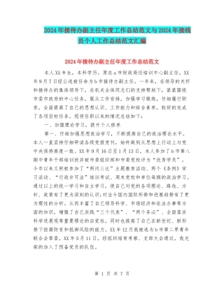 2024年接待办副主任年度工作总结范文与2024年接线员个人工作总结范文汇编