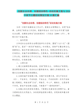 -创新社会治理、创建综治特色-活动实施方案与2024中秋节主题活动策划方案10篇汇编