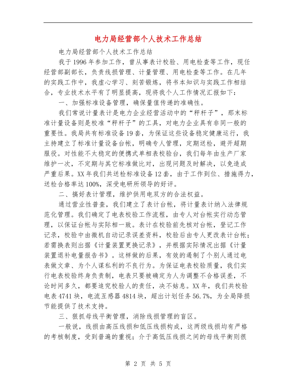 电力局经营部个人技术工作总结_第2页