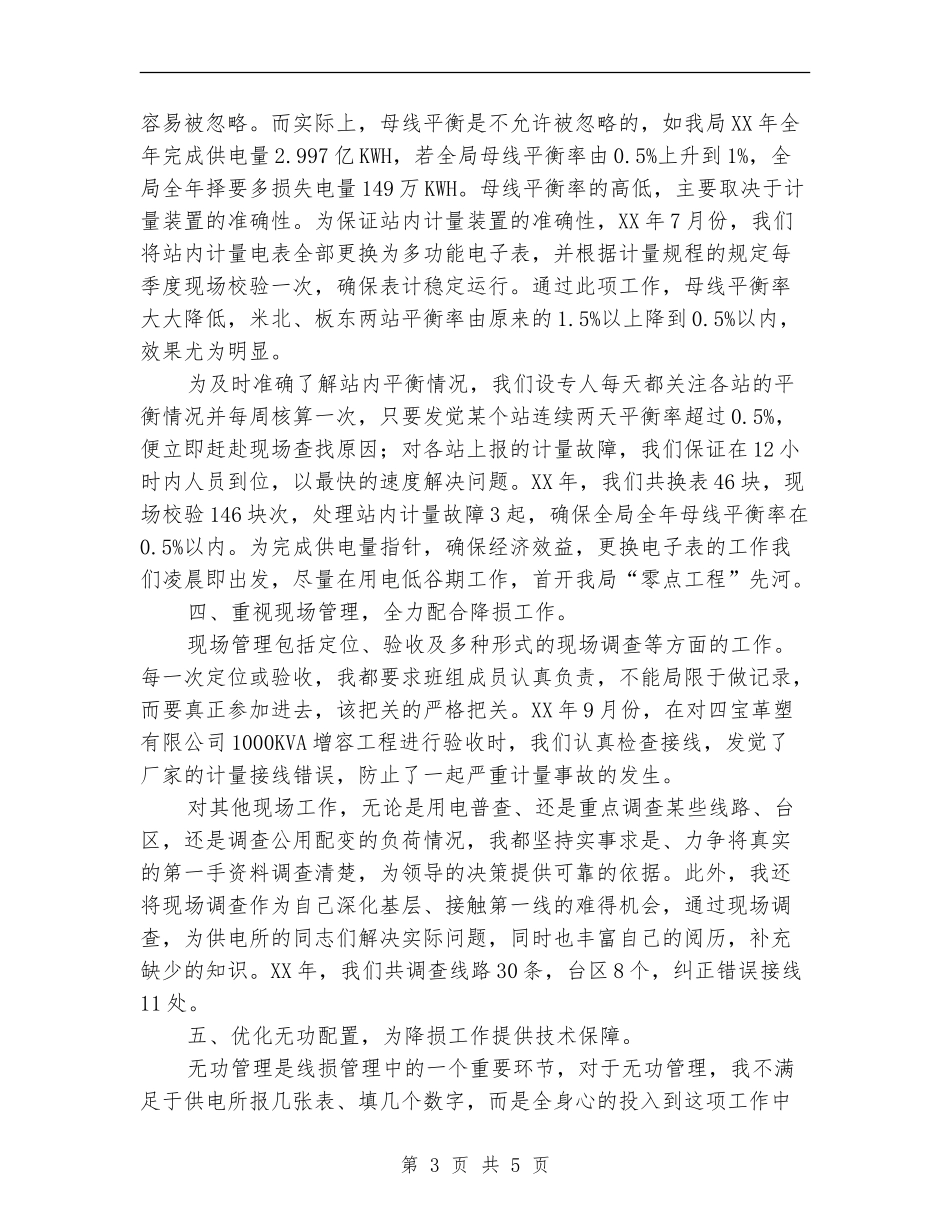 电力局经营部个人技术工作总结_第3页