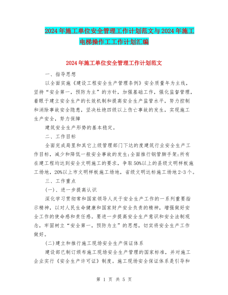 2024年施工单位安全管理工作计划范文与2024年施工电梯操作工工作计划汇编_第1页