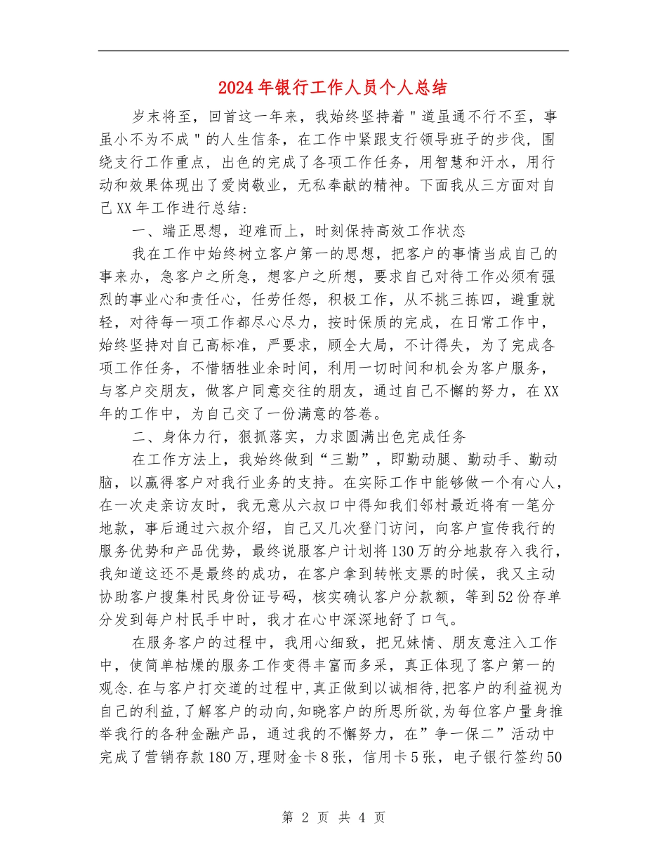 2024年银行工作人员个人总结_第2页