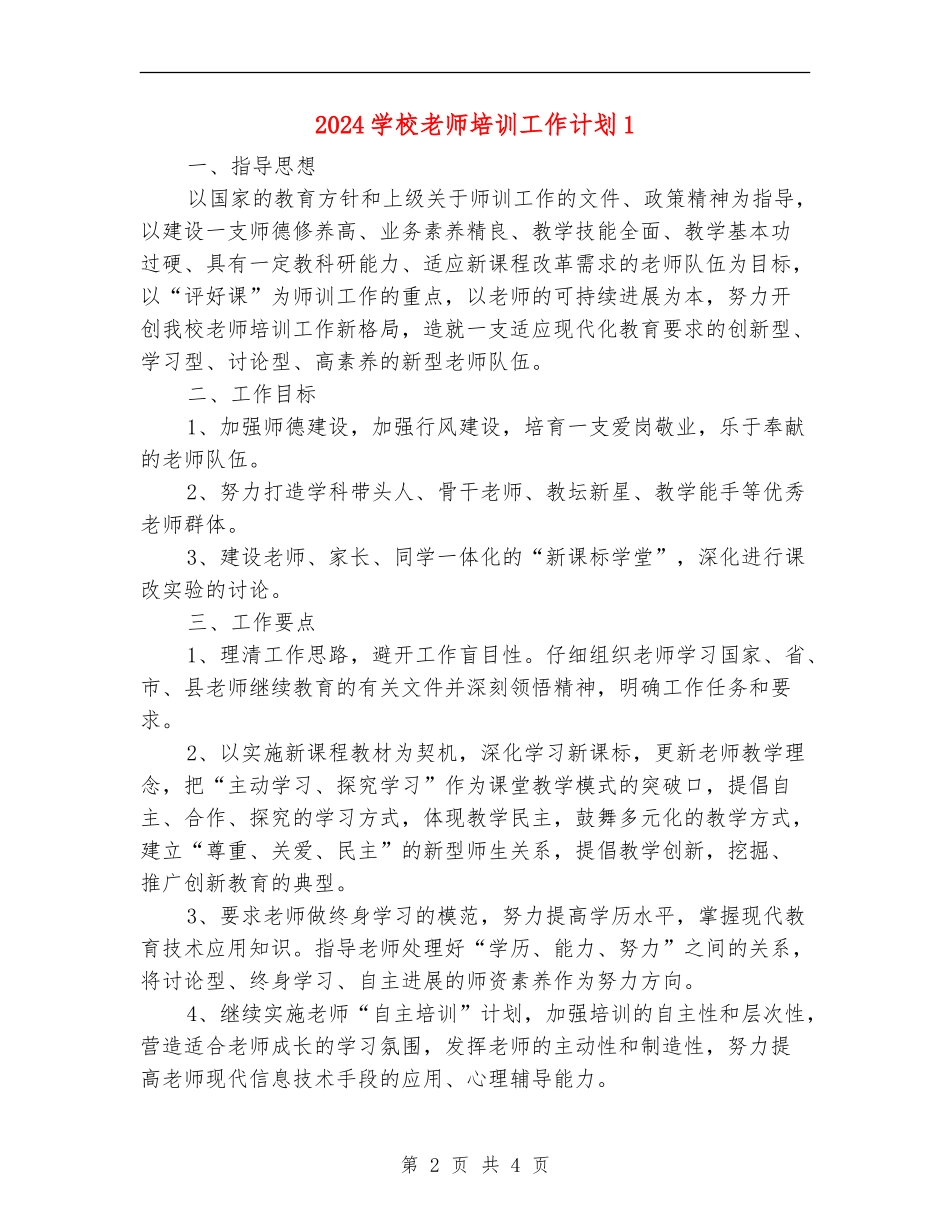 2024学校教师培训工作计划1_第2页