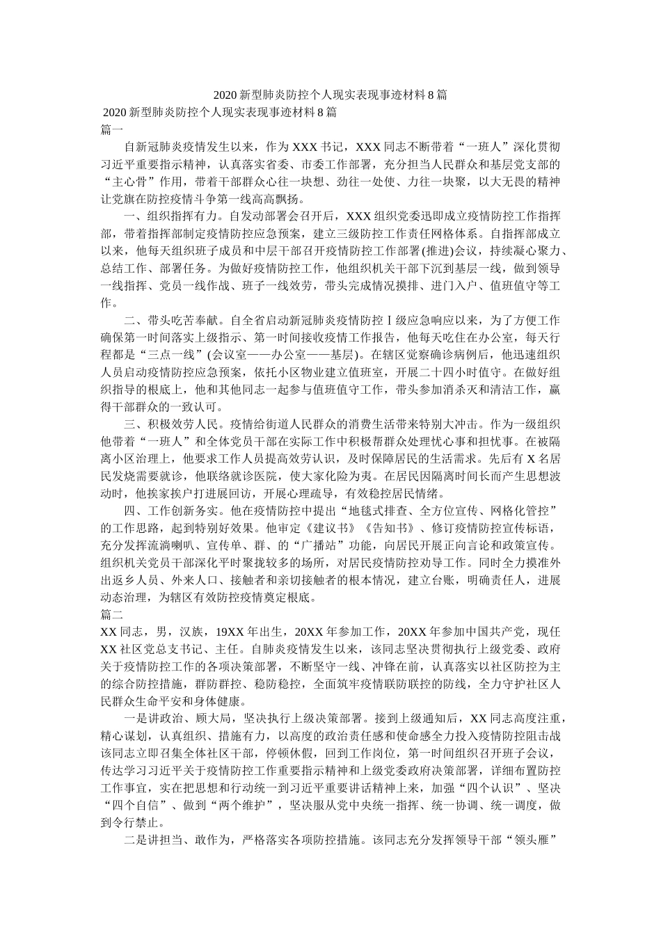 新型肺炎防控个人现实表现事迹材料8篇精选 _第1页
