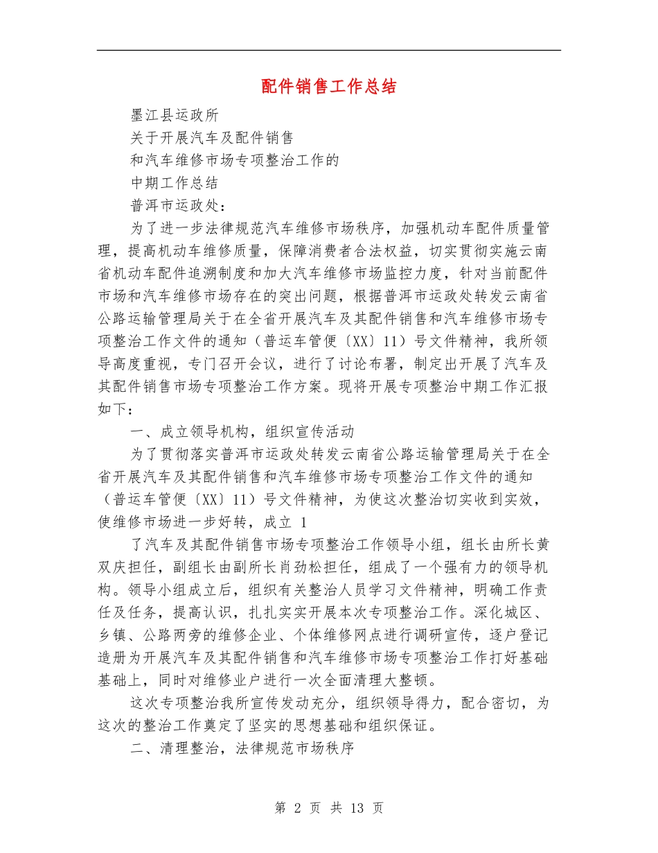 配件销售工作总结_第2页