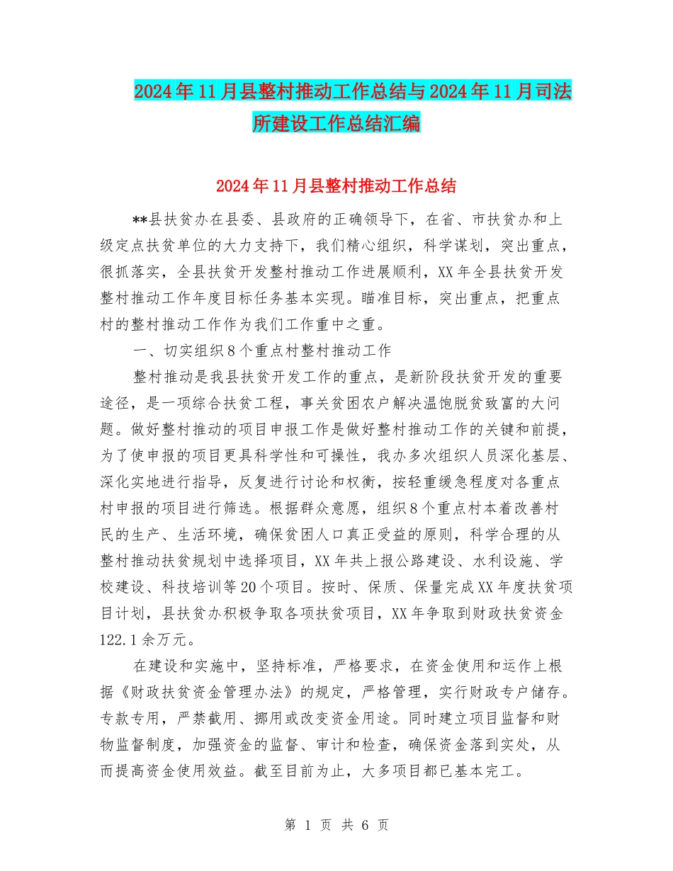 2024年11月县整村推进工作总结与2024年11月司法所建设工作总结汇编_第1页
