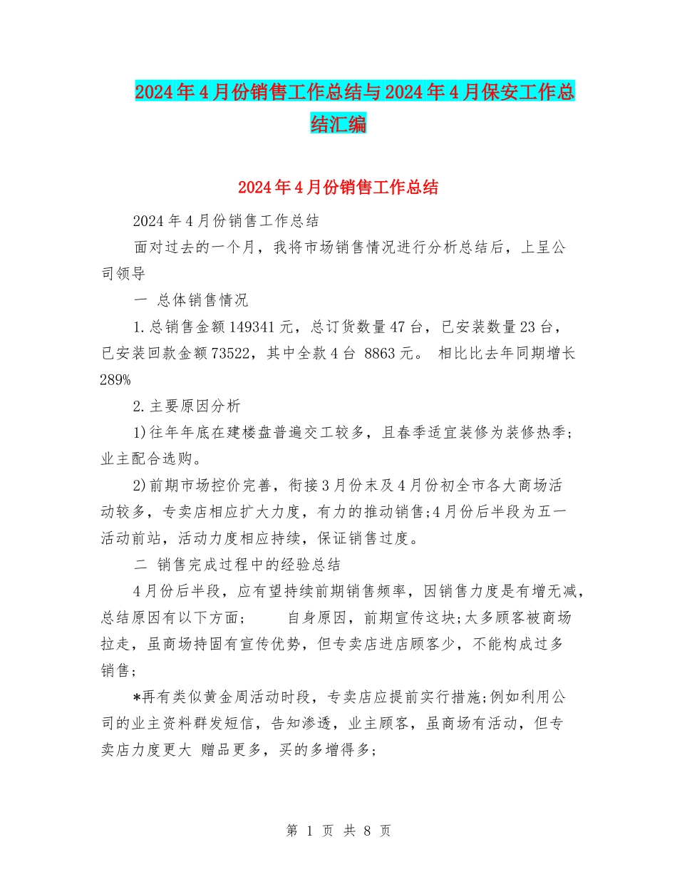 2024年4月份销售工作总结与2024年4月保安工作总结汇编_第1页