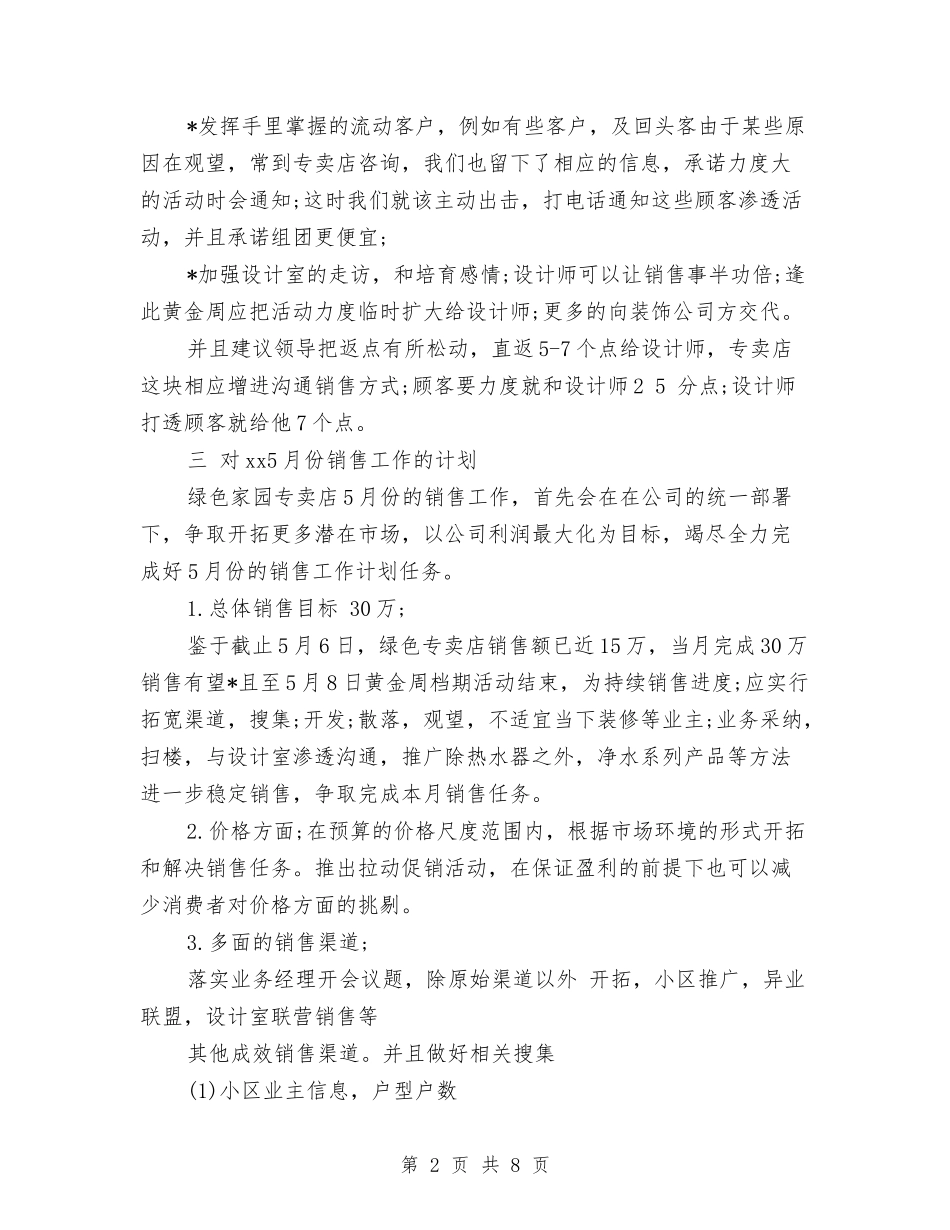 2024年4月份销售工作总结与2024年4月保安工作总结汇编_第2页