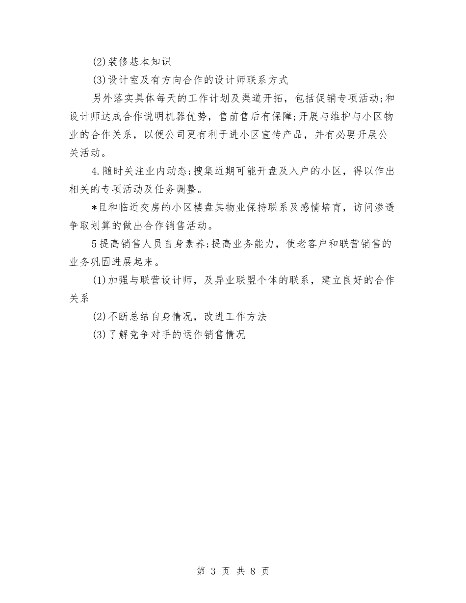 2024年4月份销售工作总结与2024年4月保安工作总结汇编_第3页