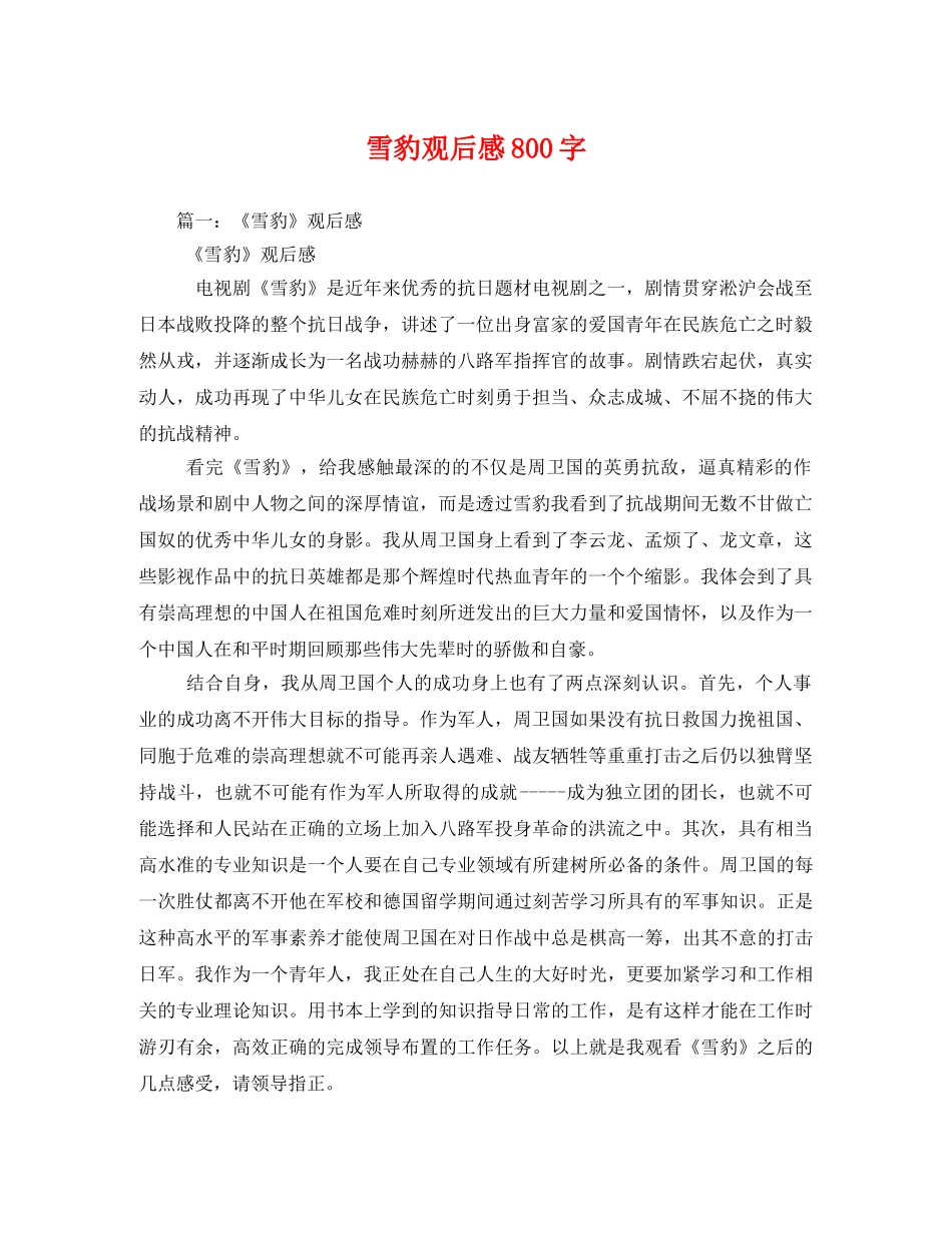 雪豹观后感800字 _第1页