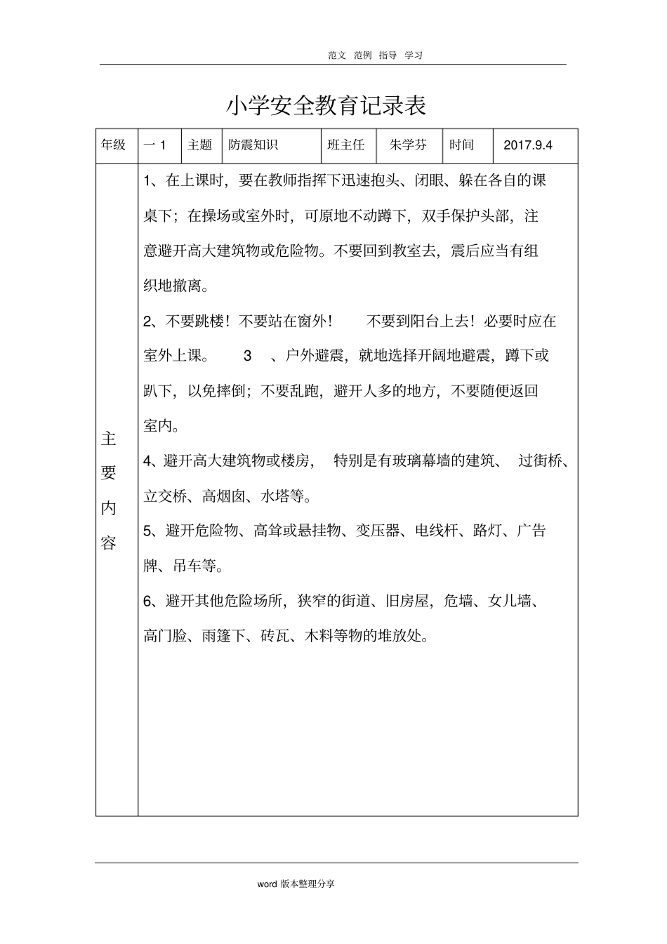 小学安全教育记录文本表.doc_第1页