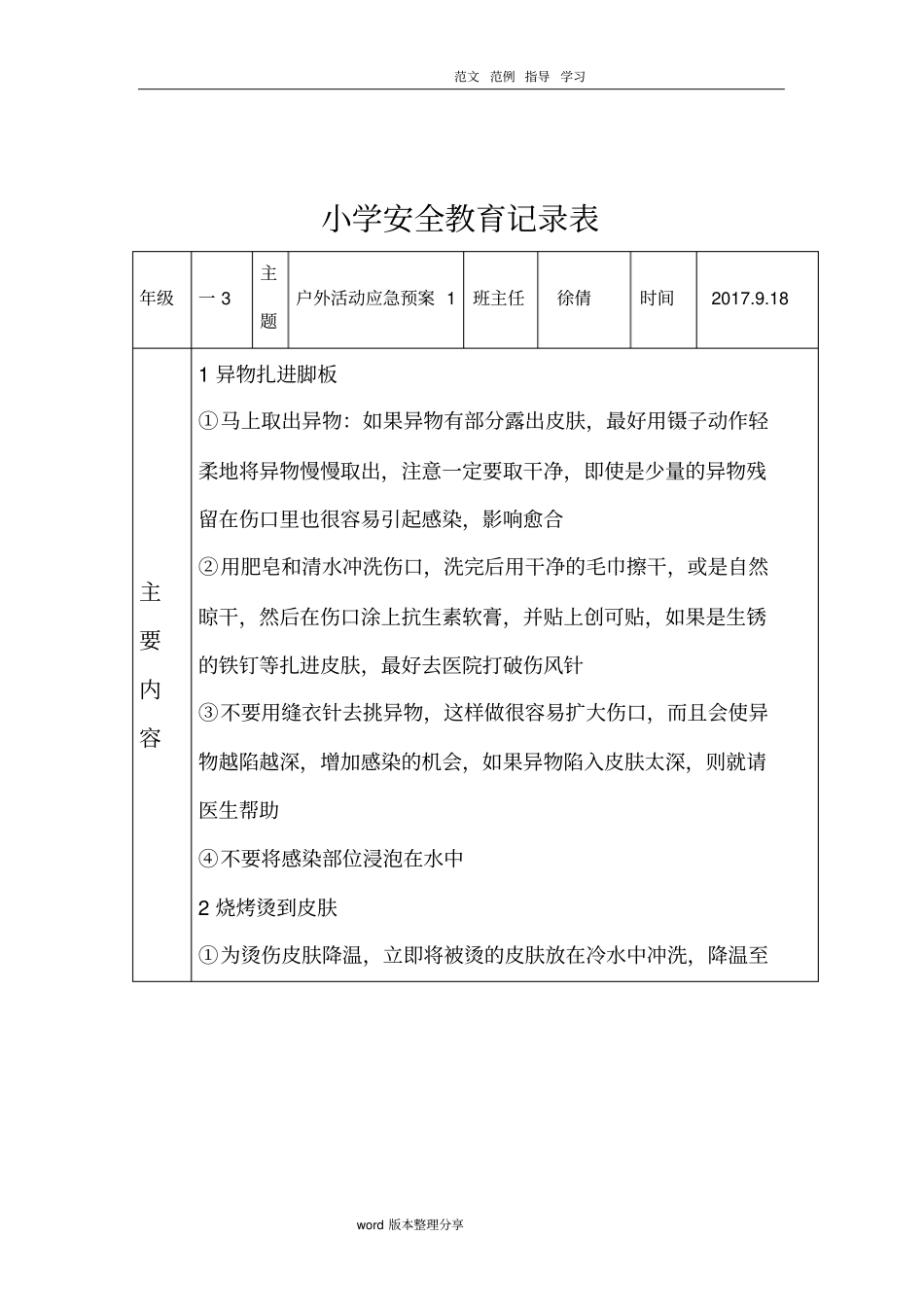 小学安全教育记录文本表.doc_第3页