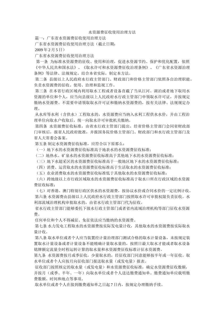 水资源费征收使用管理办法 _第1页