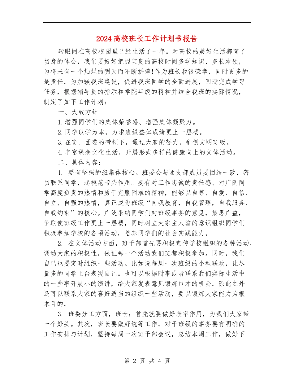 2024大学班长工作计划书报告_第2页