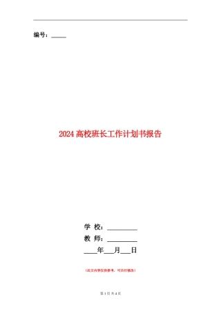 2024大学班长工作计划书报告