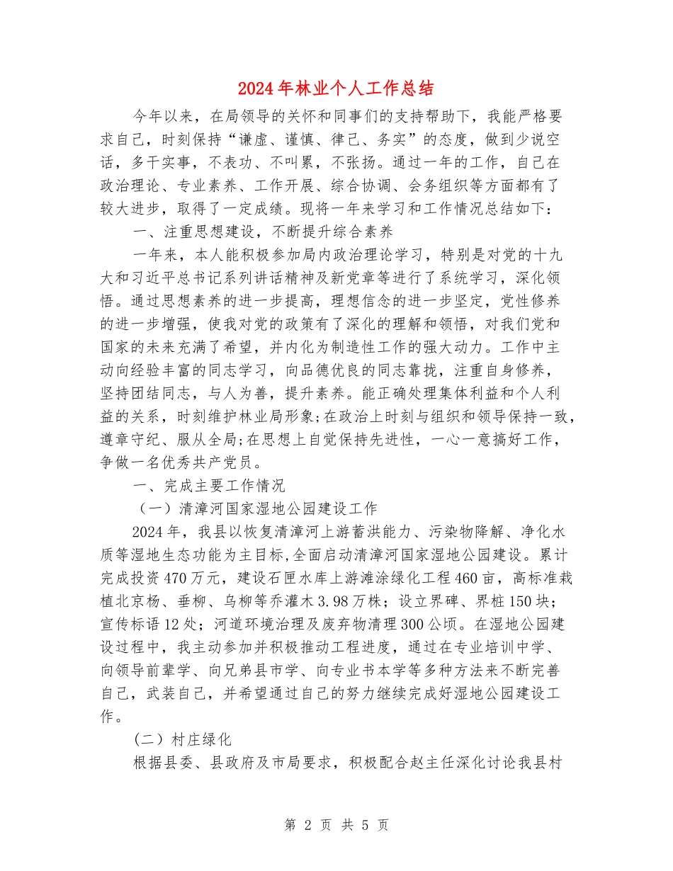 2024年林业个人工作总结_第2页