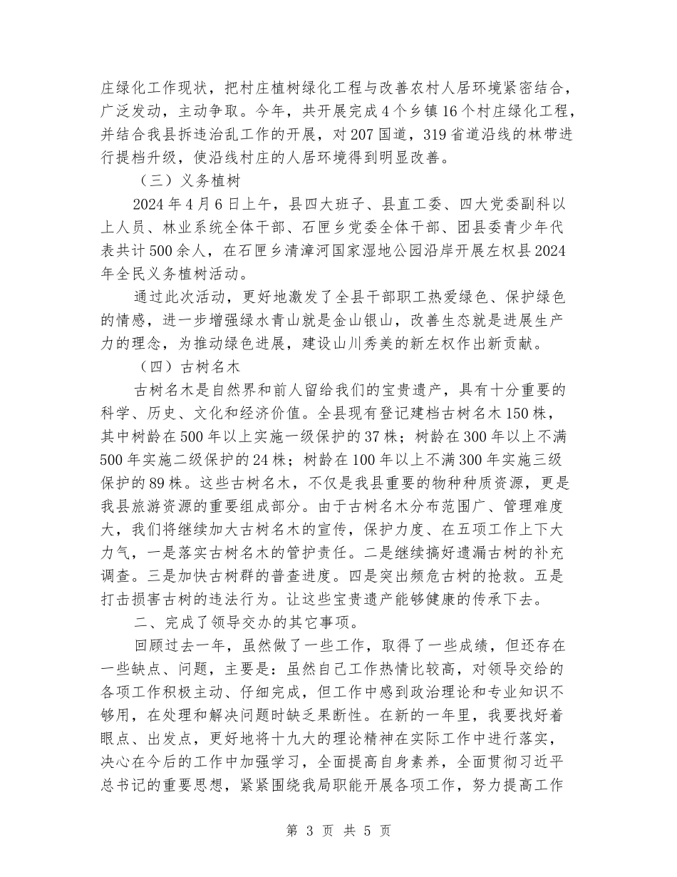 2024年林业个人工作总结_第3页